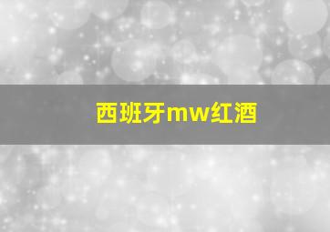 西班牙mw红酒