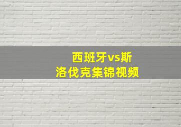 西班牙vs斯洛伐克集锦视频