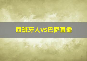 西班牙人vs巴萨直播