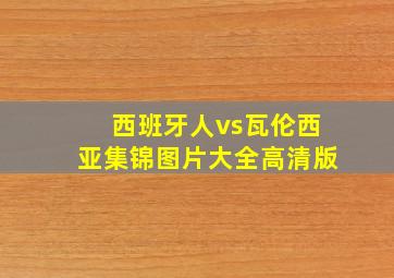 西班牙人vs瓦伦西亚集锦图片大全高清版