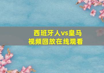 西班牙人vs皇马视频回放在线观看