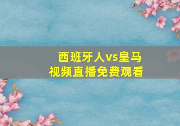 西班牙人vs皇马视频直播免费观看