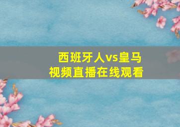 西班牙人vs皇马视频直播在线观看