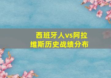 西班牙人vs阿拉维斯历史战绩分布