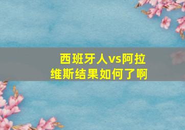 西班牙人vs阿拉维斯结果如何了啊