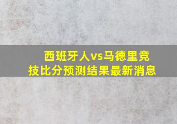 西班牙人vs马德里竞技比分预测结果最新消息