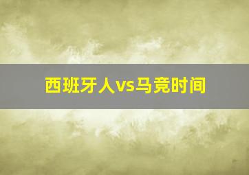 西班牙人vs马竞时间