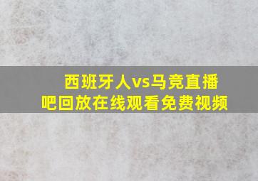 西班牙人vs马竞直播吧回放在线观看免费视频