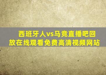 西班牙人vs马竞直播吧回放在线观看免费高清视频网站