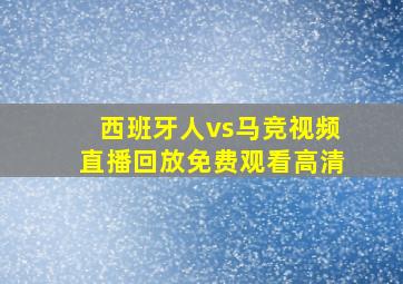 西班牙人vs马竞视频直播回放免费观看高清