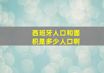 西班牙人口和面积是多少人口啊