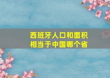 西班牙人口和面积相当于中国哪个省