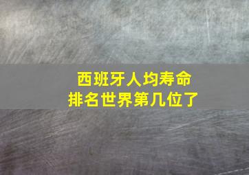 西班牙人均寿命排名世界第几位了