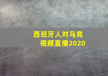 西班牙人对马竞视频直播2020