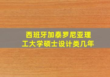 西班牙加泰罗尼亚理工大学硕士设计类几年