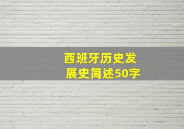 西班牙历史发展史简述50字