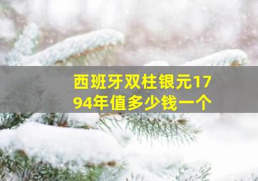 西班牙双柱银元1794年值多少钱一个