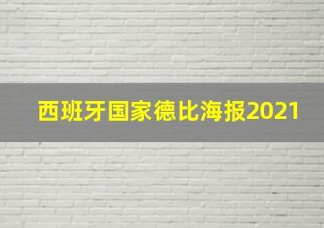 西班牙国家德比海报2021