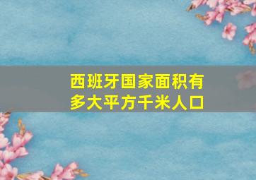 西班牙国家面积有多大平方千米人口