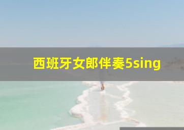 西班牙女郎伴奏5sing