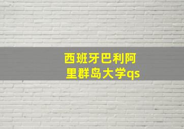 西班牙巴利阿里群岛大学qs