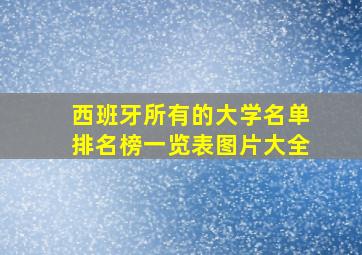 西班牙所有的大学名单排名榜一览表图片大全