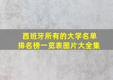 西班牙所有的大学名单排名榜一览表图片大全集