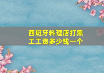 西班牙料理店打黑工工资多少钱一个