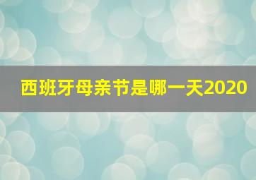 西班牙母亲节是哪一天2020