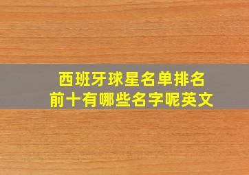 西班牙球星名单排名前十有哪些名字呢英文