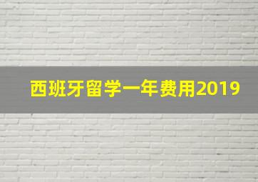 西班牙留学一年费用2019