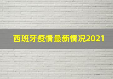 西班牙疫情最新情况2021