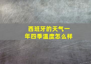 西班牙的天气一年四季温度怎么样