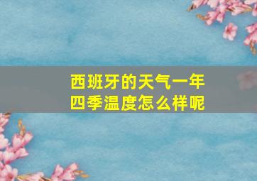 西班牙的天气一年四季温度怎么样呢