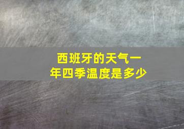 西班牙的天气一年四季温度是多少