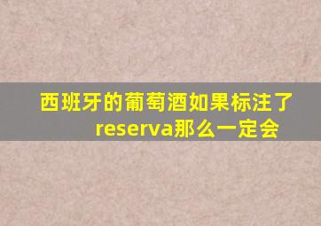 西班牙的葡萄酒如果标注了reserva那么一定会