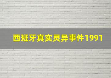 西班牙真实灵异事件1991