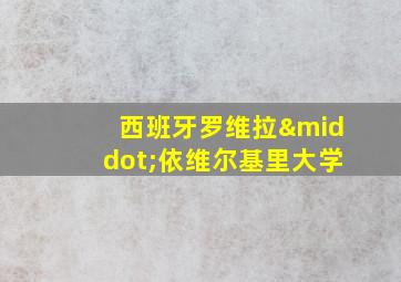 西班牙罗维拉·依维尔基里大学