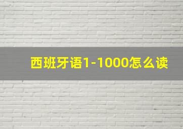 西班牙语1-1000怎么读