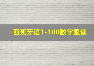 西班牙语1-100数字跟读