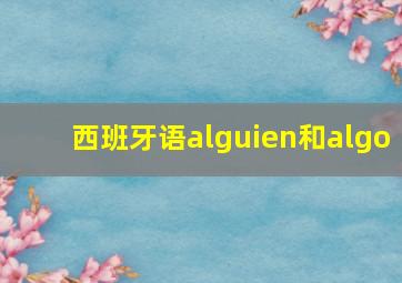 西班牙语alguien和algo