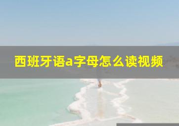 西班牙语a字母怎么读视频