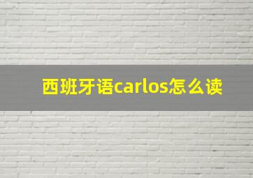 西班牙语carlos怎么读