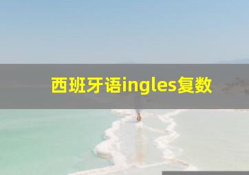 西班牙语ingles复数