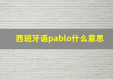 西班牙语pablo什么意思