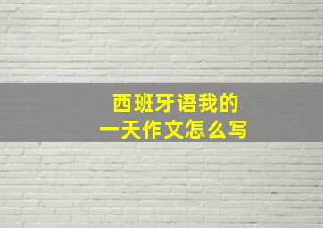 西班牙语我的一天作文怎么写