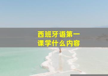 西班牙语第一课学什么内容