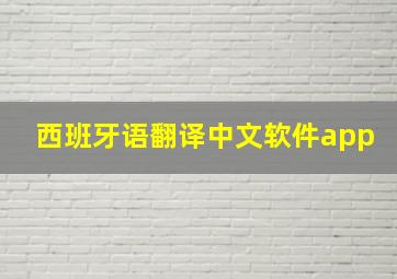 西班牙语翻译中文软件app