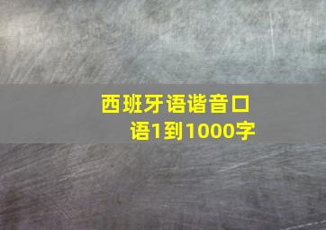 西班牙语谐音口语1到1000字