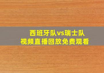 西班牙队vs瑞士队视频直播回放免费观看